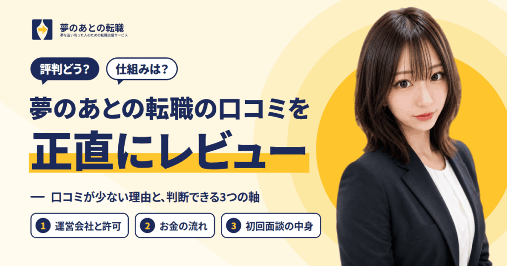 【評判どう？】仕組みは？夢のあとの転職の口コミを正直にレビュー