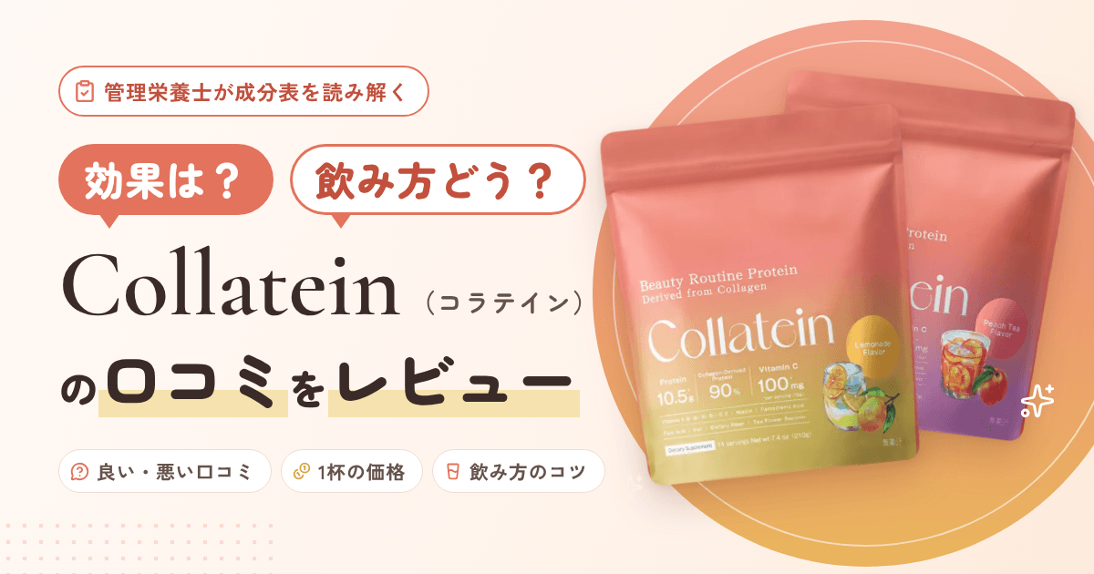 【効果は?】飲み方どう?Collatein(コラテイン)の口コミをレビュー