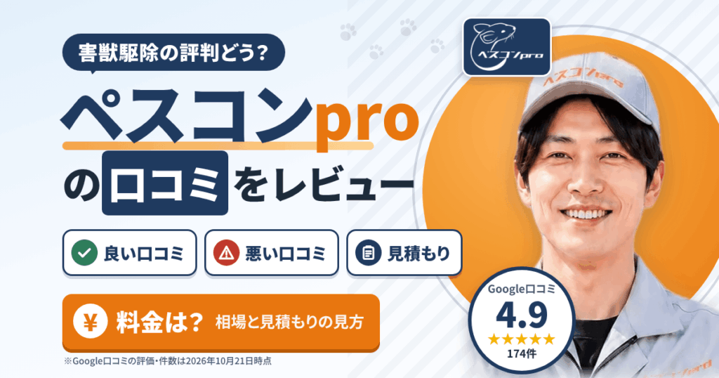 【害獣駆除の評判どう？】料金は？ペスコンproの口コミをレビュー