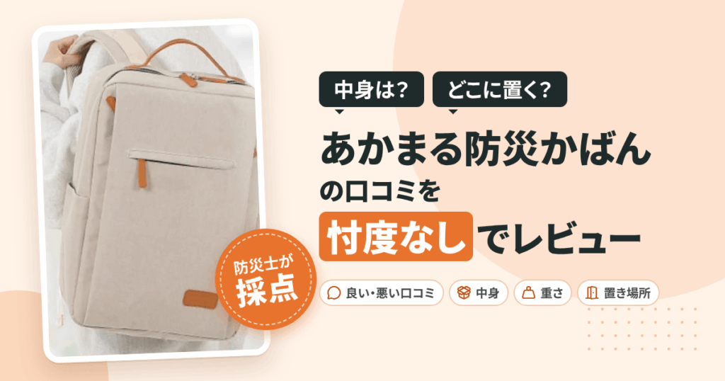 【中身は？】どこに置く？あかまる防災かばんの口コミを忖度なしでレビュー