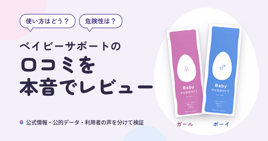 【使い方はどう？】危険性は？ベイビーサポートの口コミを本音でレビュー