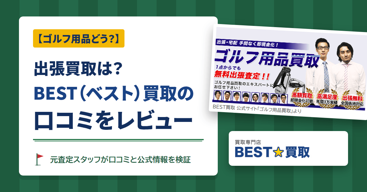 【ゴルフ用品どう?】出張買取は?BEST(ベスト)買取の口コミをレビュー