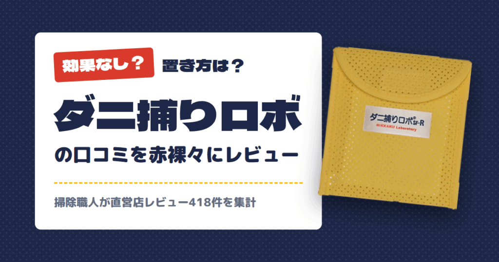 【効果なし？】置き方は？ダニ捕りロボの口コミを赤裸々にレビュー