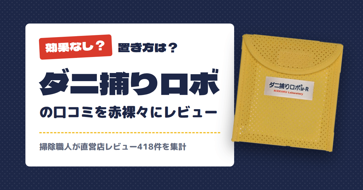 【効果なし?】置き方は?ダニ捕りロボの口コミを赤裸々にレビュー