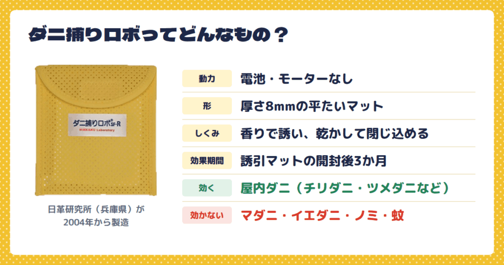 ダニ捕りロボとは?日革研究所が開発した「集めて乾かす」仕組み