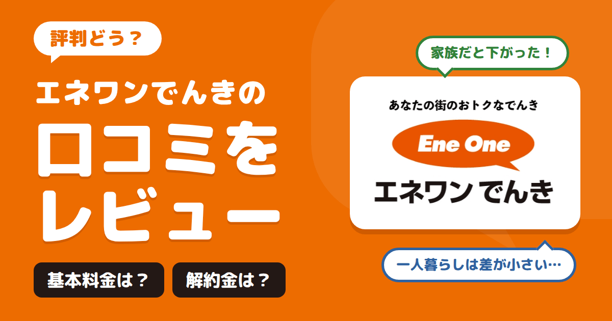 【評判どう？】基本料金や解約金は？エネワンでんきの口コミをレビュー