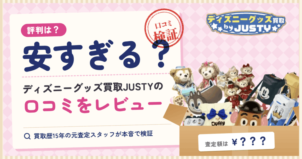 【評判は？】安すぎる？ディズニーグッズ買取JUSTYの口コミをレビュー
