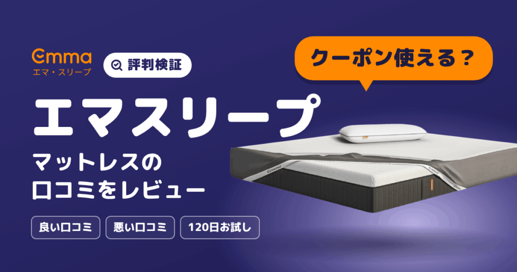 【評判検証】クーポン使える？エマスリープ マットレスの口コミをレビュー
