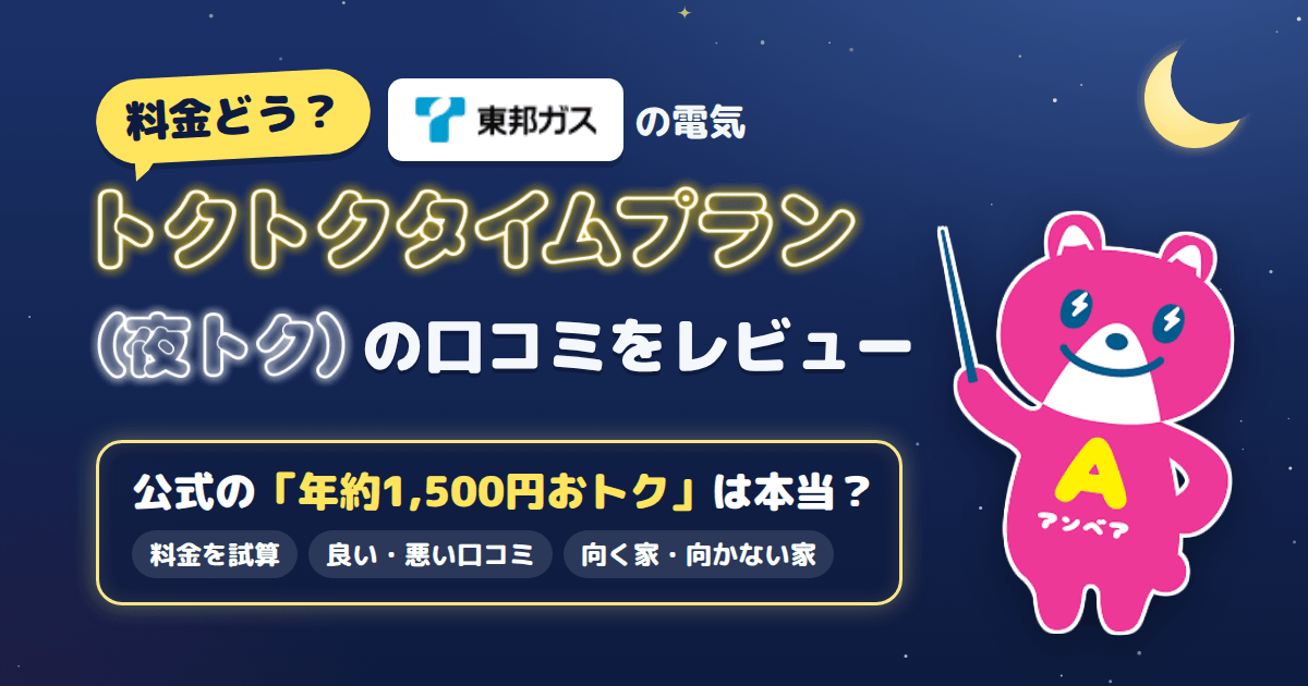 【料金どう?】東邦ガス トクトクタイムプラン(夜トク)の口コミをレビュー