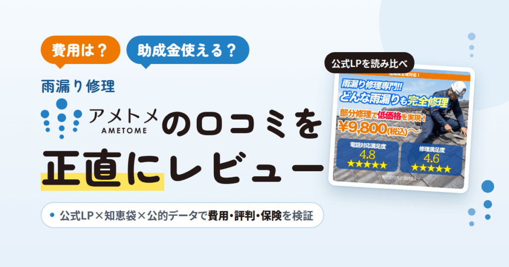 【費用は？】助成金使える？雨漏り修理アメトメの口コミを正直にレビュー