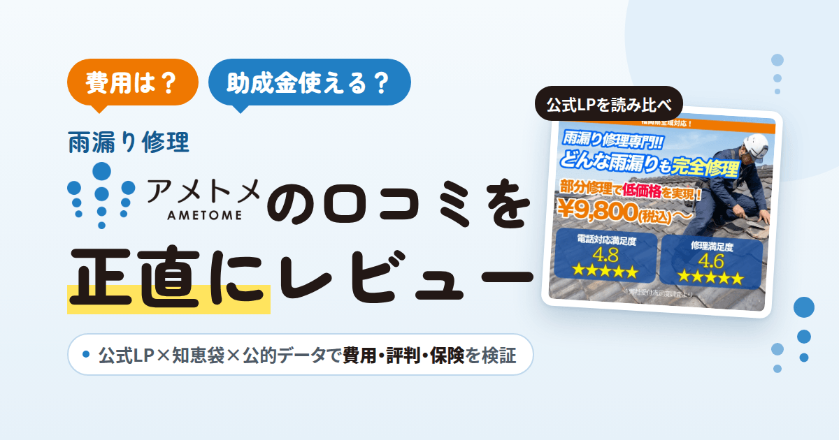 【費用は？】助成金使える？雨漏り修理アメトメの口コミを正直にレビュー