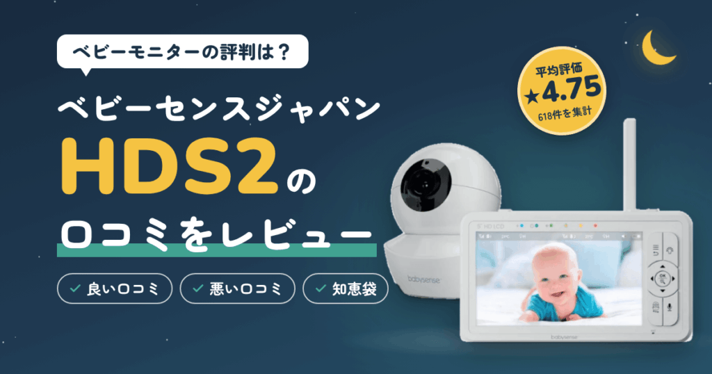 【ベビーモニターの評判は？】ベビーセンスジャパンHDS2の口コミをレビュー