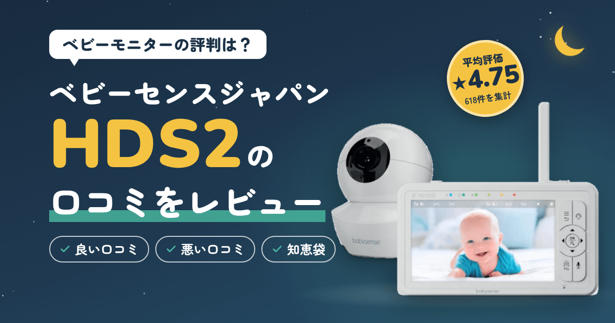 【ベビーモニターの評判は？】ベビーセンスジャパンHDS2の口コミをレビュー