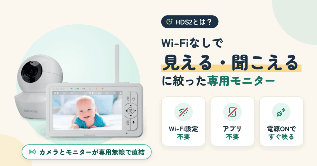 ベビーセンスジャパンHDS2とは？Wi-Fiなしで「見える・聞こえる」に絞った専用モニター