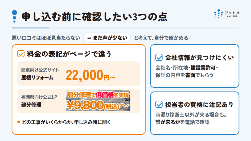 雨漏り修理アメトメの悪い口コミと、申し込む前に確認したい3つの点