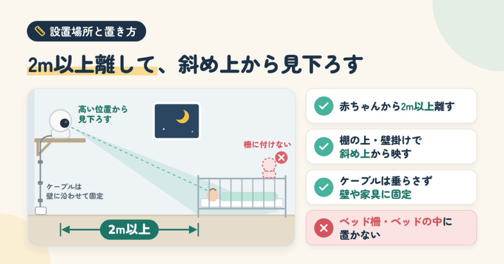 設置場所と置き方｜ベビーベッド取付より「2m離して見下ろす」が正解