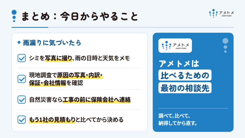 まとめ：雨漏り修理アメトメは「比べるための最初の相談先」に