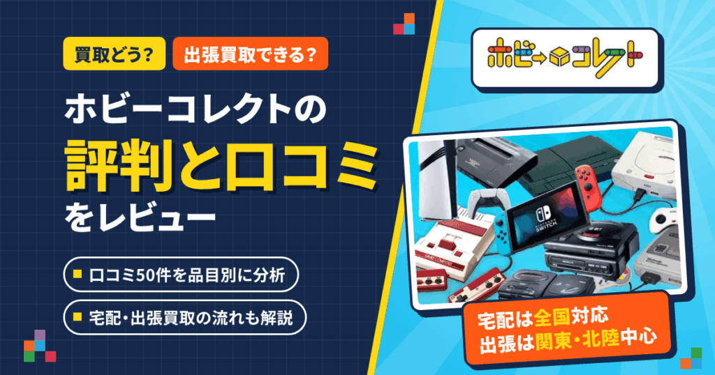 【買取どう？】出張買取できる？ホビーコレクトの評判と口コミをレビュー