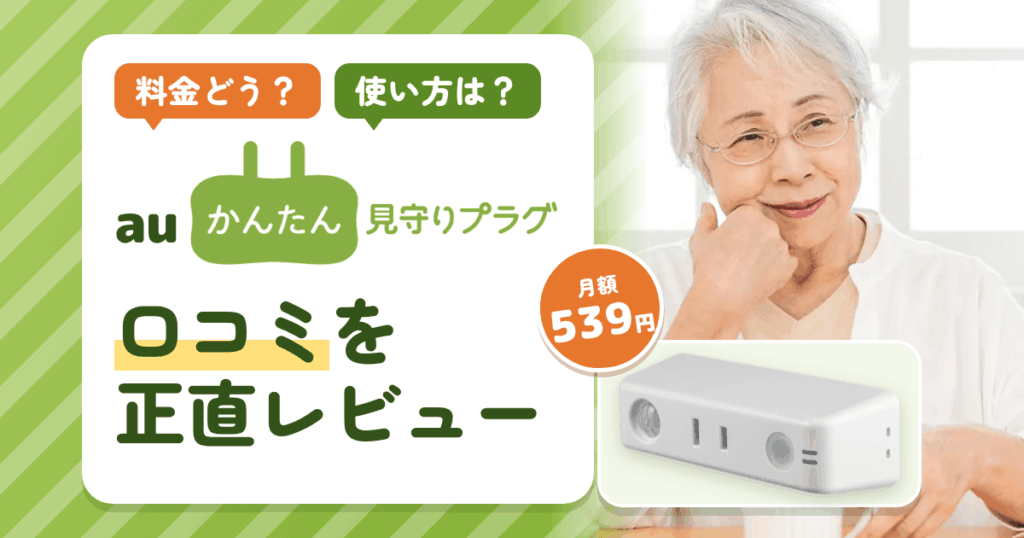 【料金どう？】使い方は？auかんたん見守りプラグの口コミを正直にレビュー
