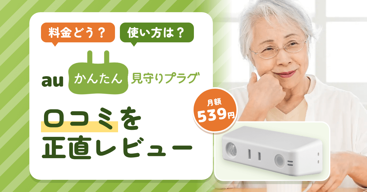 【料金どう?】使い方は?auかんたん見守りプラグの口コミを正直にレビュー