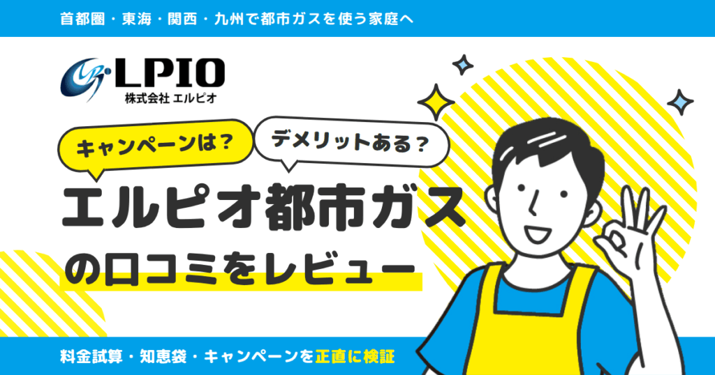 【キャンペーンは？】デメリットある？エルピオ都市ガスの口コミをレビュー