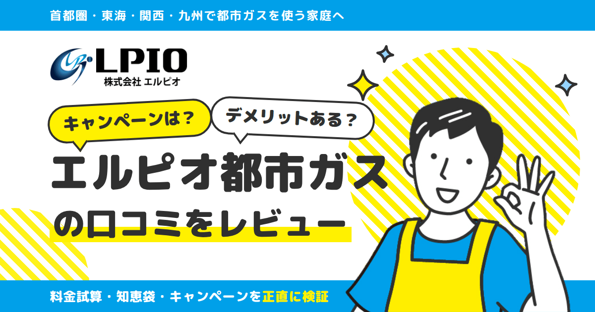【キャンペーンは?】デメリットある?エルピオ都市ガスの口コミをレビュー