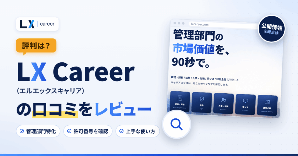 【評判は？】LX Career（エルエックスキャリア）の口コミをレビュー