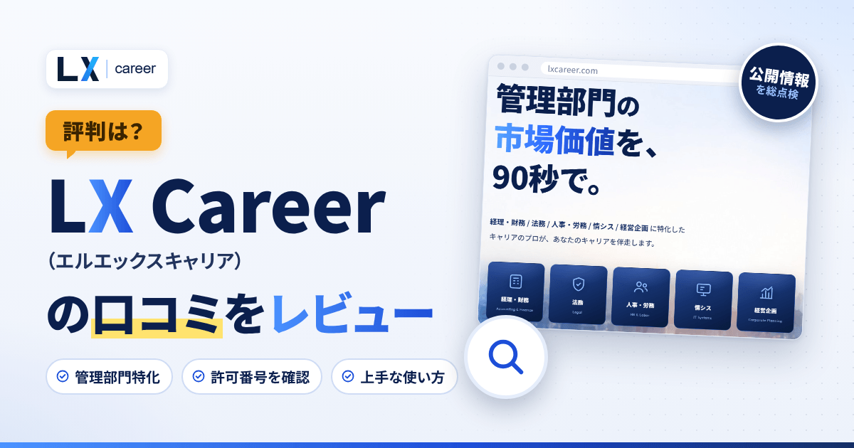 【評判は?】LX Career(エルエックスキャリア)の口コミをレビュー