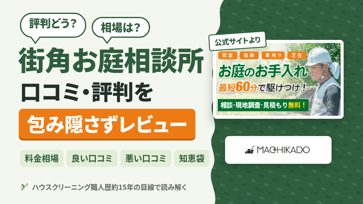 【評判どう?】相場は?街角お庭相談所の口コミを包み隠さずにレビュー