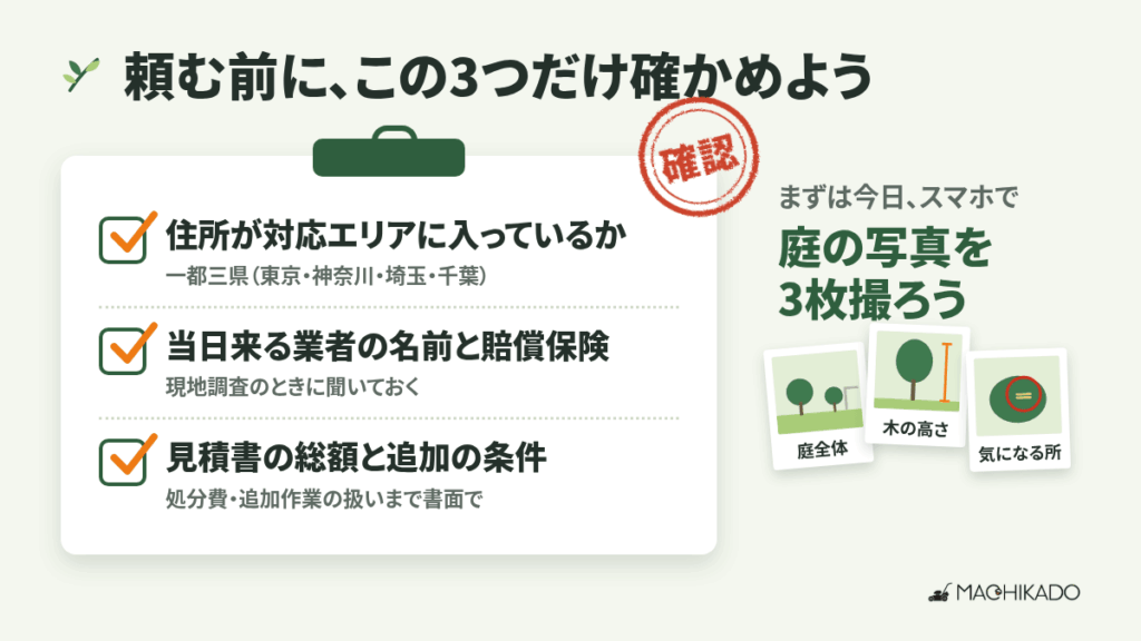 まとめ|庭の悩みは「窓口」と「確認」で軽くなる