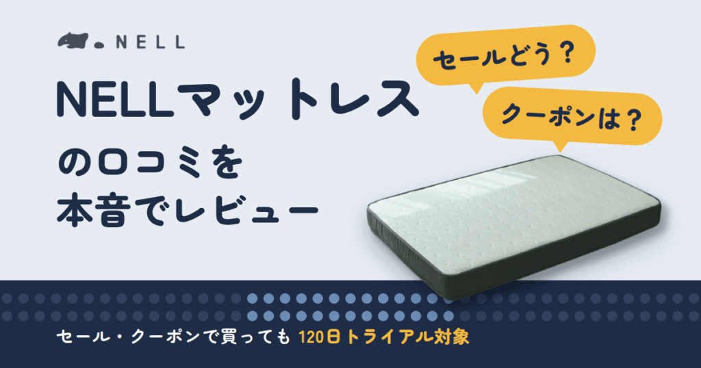 【セールどう？】クーポンは？NELLマットレスの口コミを本音でレビュー