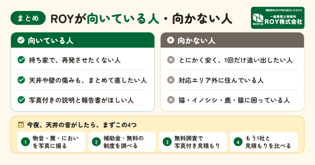 まとめ|害獣駆除サービス ROYが向いている人・向かない人