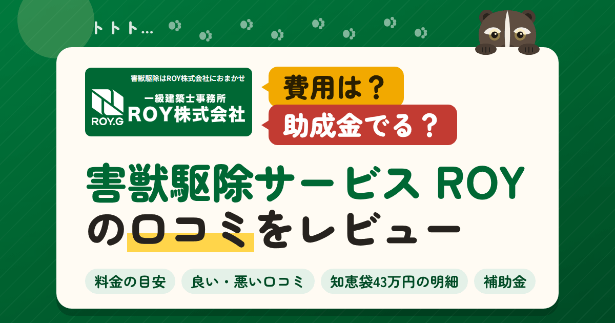 【費用は?】助成金でる?害獣駆除サービス ROYの口コミをレビュー
