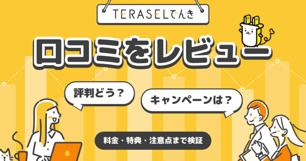 【評判どう？】キャンペーンは？TERASELでんきの口コミをレビュー