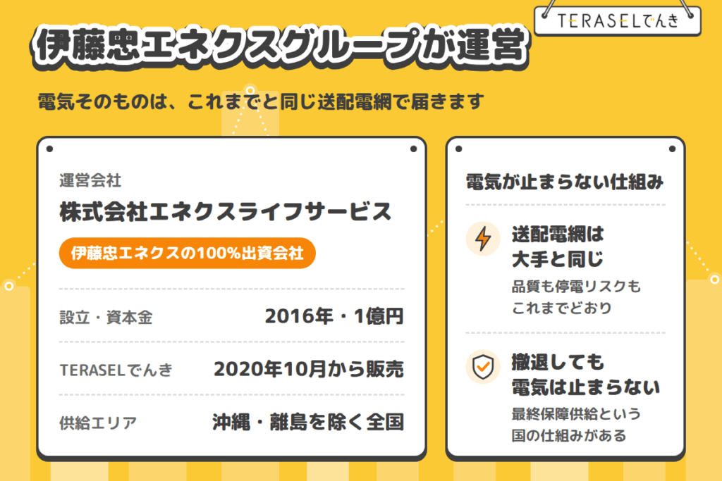 運営会社は伊藤忠エネクスグループ|小売電気事業者としての安心材料