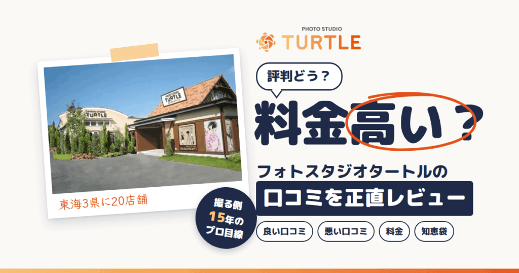 【評判どう？】料金高い？フォトスタジオタートルの口コミを正直レビュー
