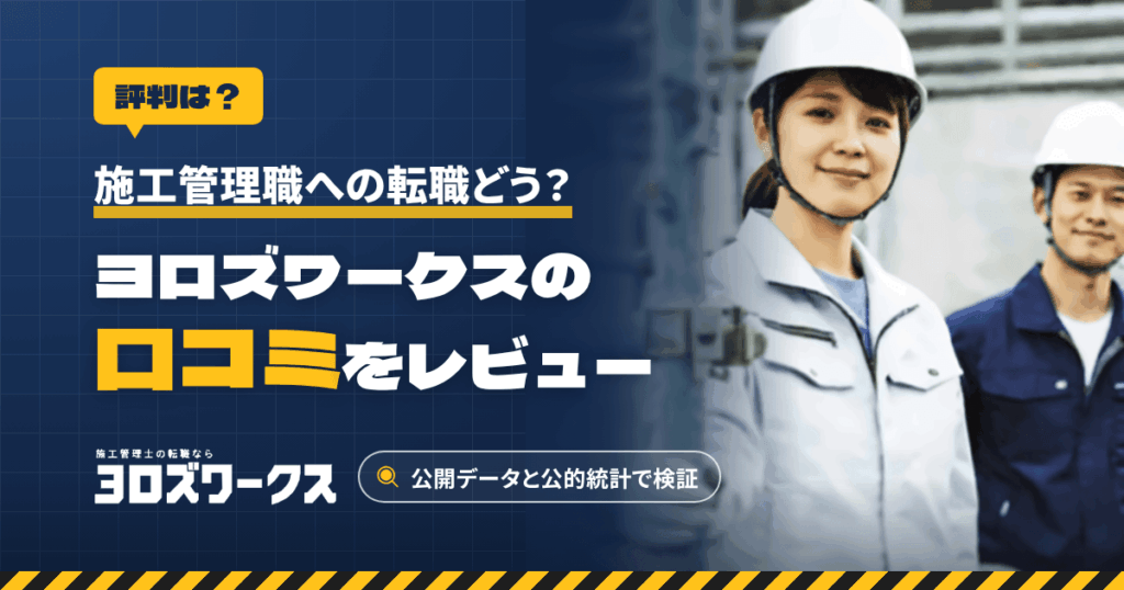 【評判は？】施工管理職への転職どう？ヨロズワークスの口コミをレビュー